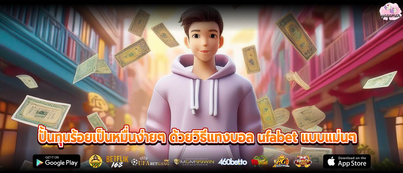 ปั้นทุนร้อยเป็นหมื่นง่ายๆ ด้วยวิธีแทงบอล ufabet แบบแม่นๆ