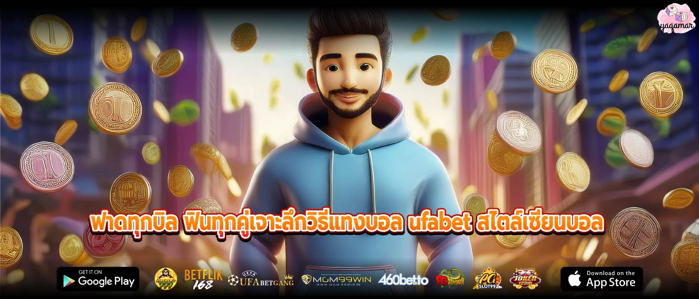 ฟาดทุกบิล ฟินทุกคู่เจาะลึกวิธีแทงบอล ufabet สไตล์เซียนบอล