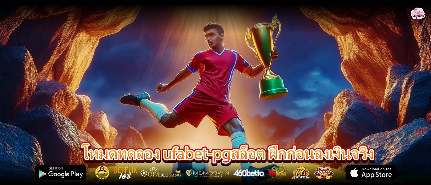โหมดทดลอง ufabet-pgสล็อต ฝึกก่อนลงเงินจริง