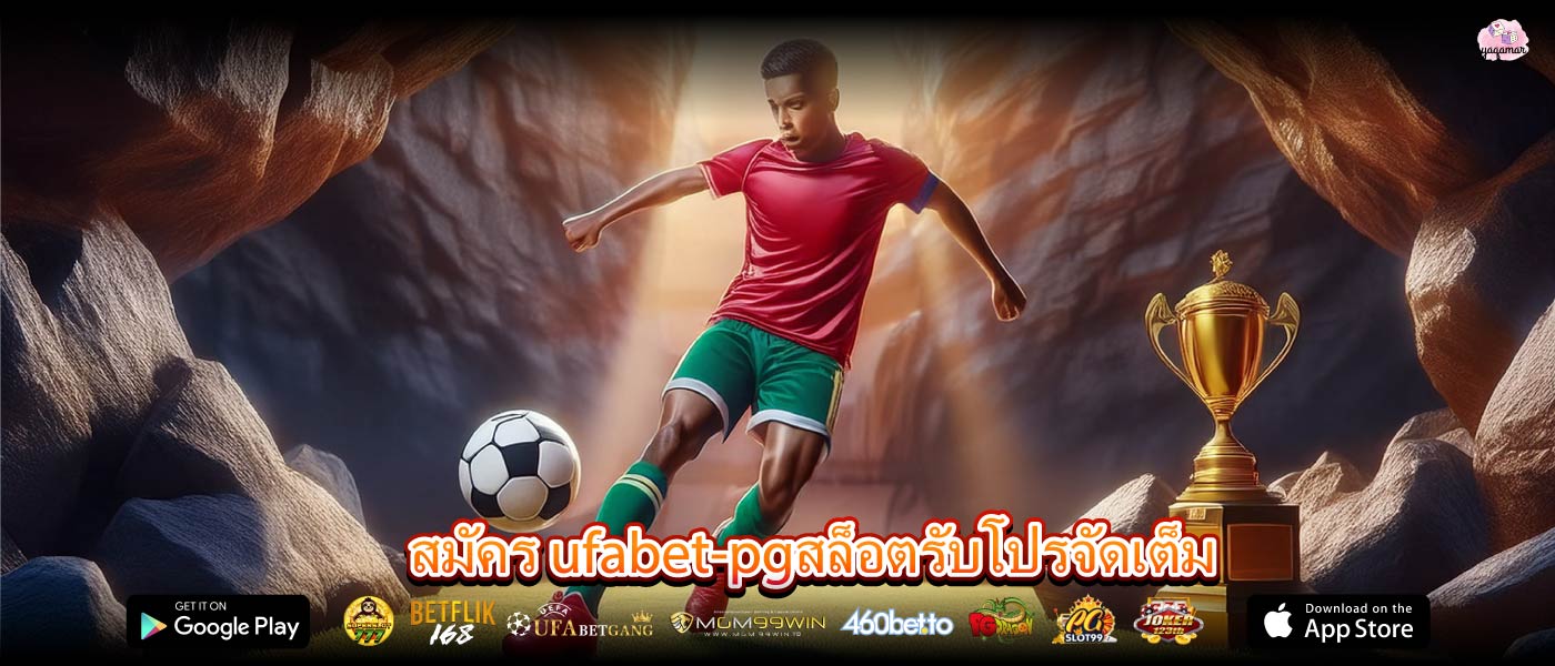 สมัคร ufabet-pgสล็อตรับโปรจัดเต็ม