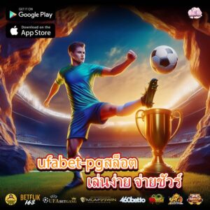 ufabet-pgสล็อตเล่นง่าย จ่ายชัวร์