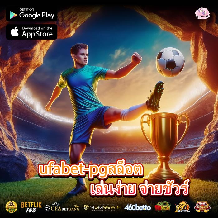 ufabet-pgสล็อตเล่นง่าย จ่ายชัวร์